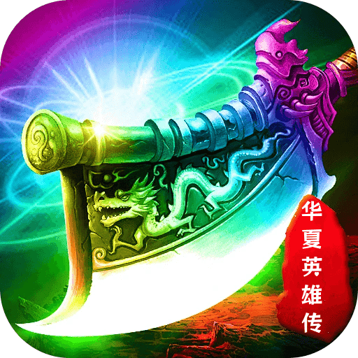 华夏英雄传