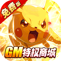 口袋精灵（0.05折送GM特权免费版）