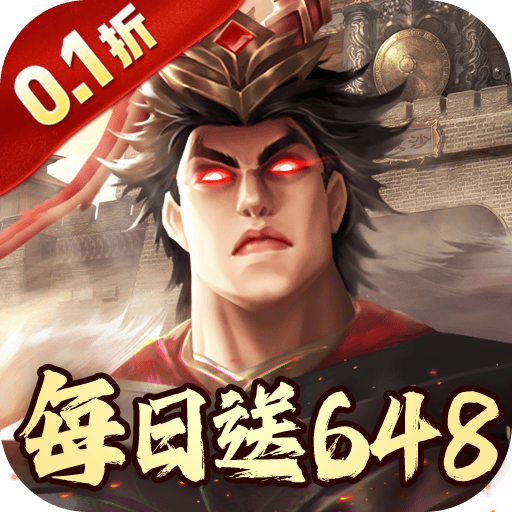 兵权三国（0.1折福利版）
