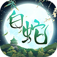 大话白蛇（1折免费版）
