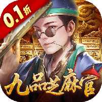 武林争霸（0.1折九品芝麻官）