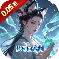 仙迹（0.05折浮生断月）