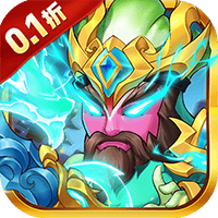 西西三国（0.1折送10星魔赵云）
