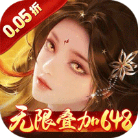 征战王权（0.05折无限叠加648）