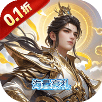月光之城（0.1折妖海行）