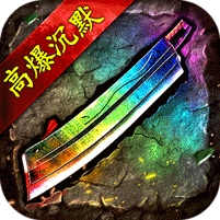 无尽寒冬（龙蛇高爆沉默）