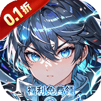 魔主（0.1折械灵机）