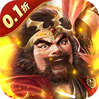凤舞三国（0.1折送神魔名将自选）