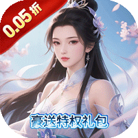 梦回仙境（0.05折神宠相助）