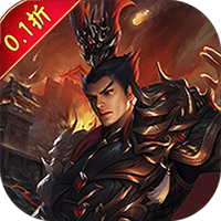 天下策（0.1折三分天下）