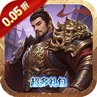 天下策（0.05折将星云集）