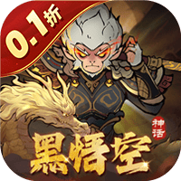 捉妖小队（0.1折送神话英雄）