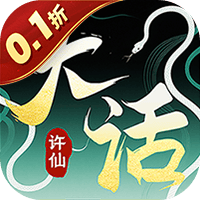 大话许仙（0.1折送万元代金券）