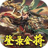 三国奇兵（0.1折卡牌）