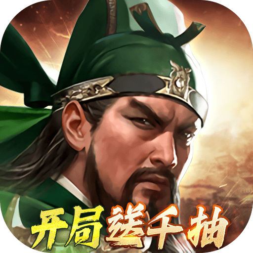 三国群英传：鸿鹄霸业（主题服）