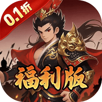 公元（0.1折三国开箱福利版）