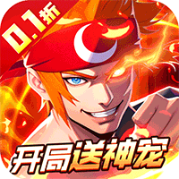 冰火国度（地下城0.1折送神宠）