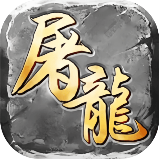 屠龙圣域