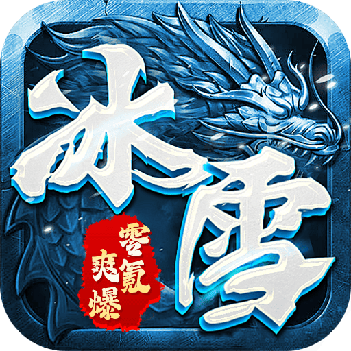 王者战舰（零氪冰雪爽爆版）