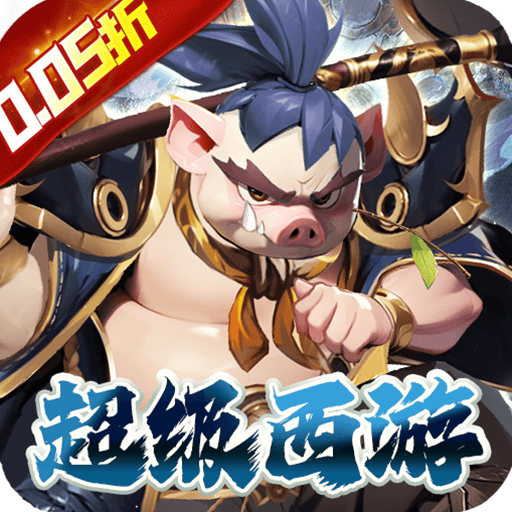 魔狩战纪（西游0.05折福利万充）
