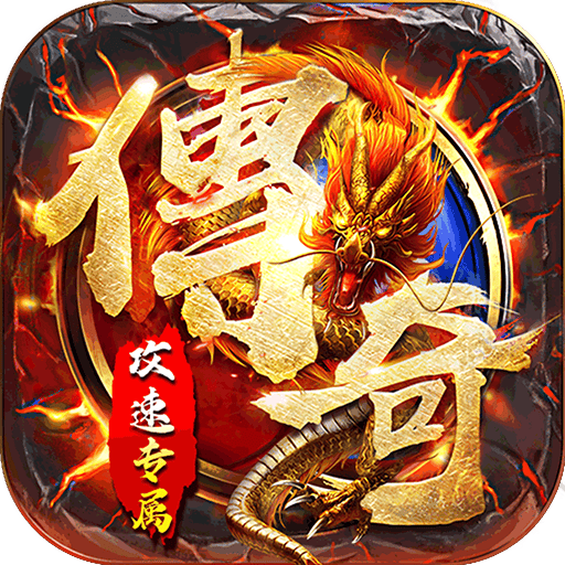 玛雅战纪（龙胆攻速专属）