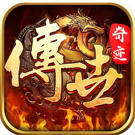 传世奇迹（散人迷失专属）