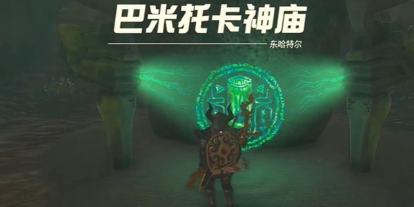 塞尔达传说王国之泪巴米托卡神庙通关攻略_DD220游戏联盟