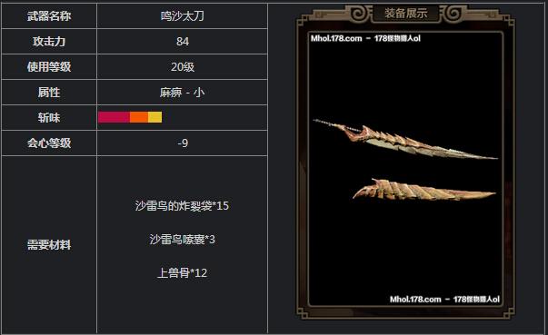 《怪物猎人OL》武器数据分析：鸣沙太刀_DD220游戏联盟