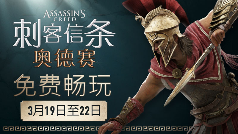 《刺客信条：奥德赛》3月19日-24日期间全平台免费玩_DD220游戏联盟