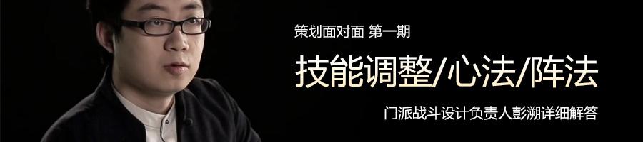 战斗策划彭溯访谈 技能调整|心法|阵法曝光_DD220游戏联盟