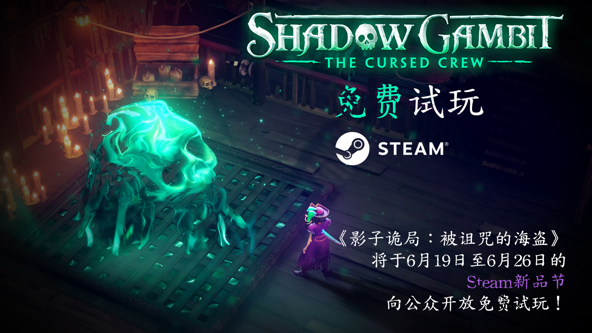 《影子诡局：被诅咒的海盗》8月17日正式发售_DD220游戏联盟