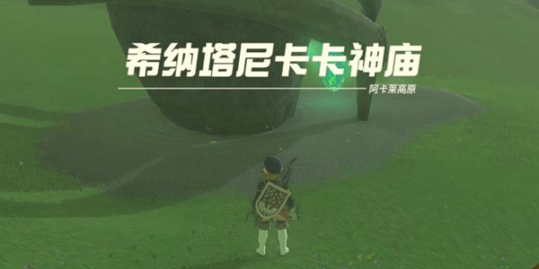 塞尔达传说王国之泪希纳塔尼卡卡神庙通关攻略_DD220游戏联盟