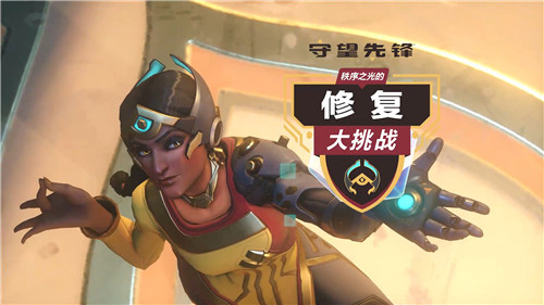 《守望先锋》开启“秩序之光的修复大挑战”限时活动_DD220游戏联盟