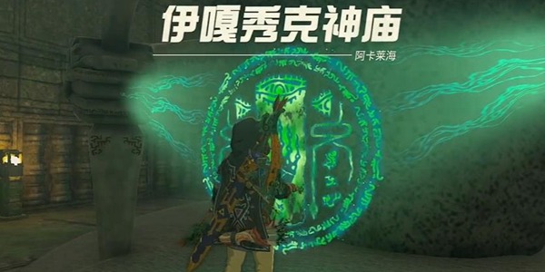 塞尔达传说王国之泪伊嘎秀克神庙通关攻略_DD220游戏联盟