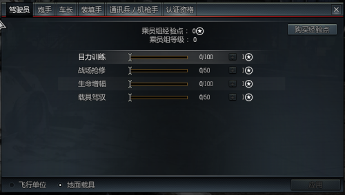 战争雷霆地面载具乘员组升级详解