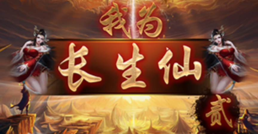 魔兽RPG我为长生仙2声望提升道具获取攻略_DD220游戏联盟