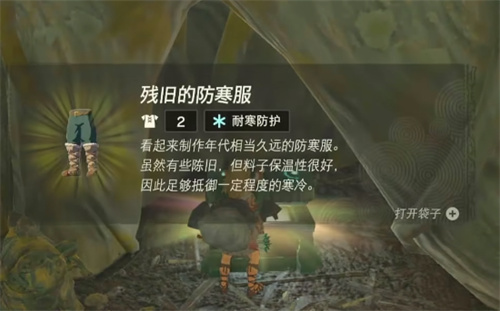 塞尔达传说王国之泪防寒服只有裤子吗 防寒服获取地点_DD220游戏联盟