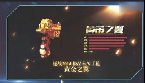逆战副武器黄金之翼 永久手枪点评_DD220游戏联盟