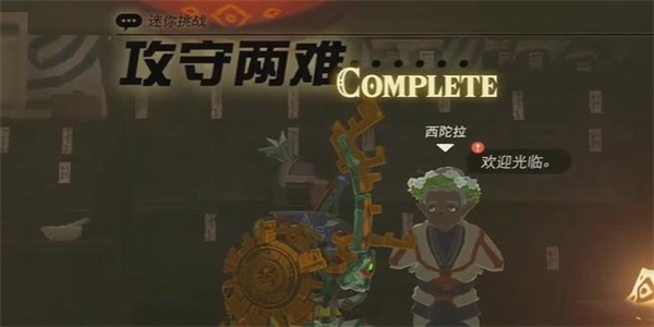 塞尔达传说王国之泪攻守两难任务攻略_DD220游戏联盟