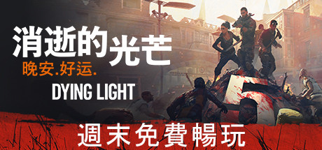 《消逝的光芒》现已在Steam开启免费试玩_DD220游戏联盟