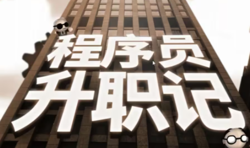 程序员升职记全部关卡攻略大全 完美攻略_DD220游戏联盟