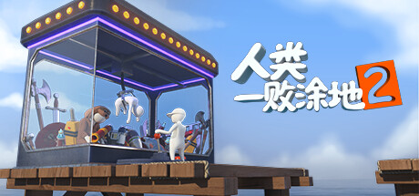 《人类：一败涂地2》公布 预告和首批截图_DD220游戏联盟