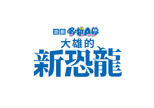 动作冒险游戏《哆啦A梦：大雄的新恐龙》12月17日上市_DD220游戏联盟