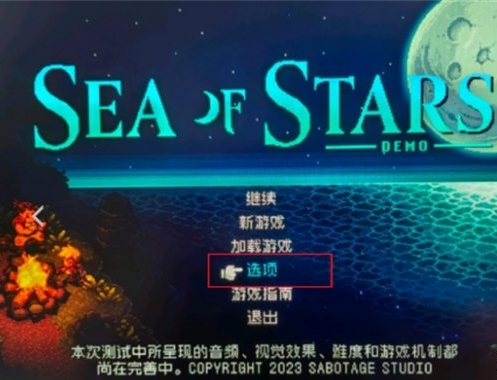 星之海中文设置方法 中文在哪设置_DD220游戏联盟