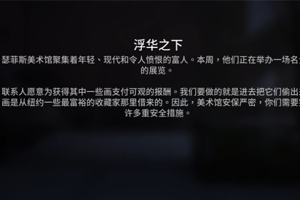 收获日3浮华之下任务流程攻略_DD220游戏联盟