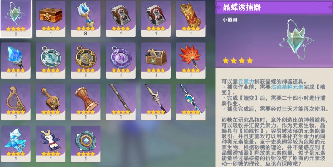 原神晶蝶诱捕器获取方法 晶蝶诱捕器怎么解锁_DD220游戏联盟