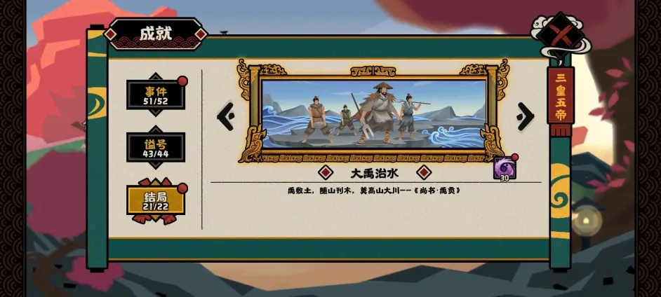 无悔华夏大禹治水全结局解锁方法_DD220游戏联盟