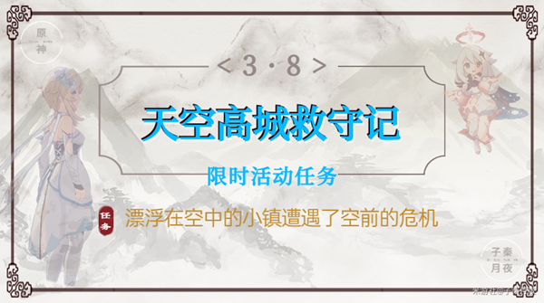 原神天空高城救守记任务攻略 礼券收集指南_DD220游戏联盟