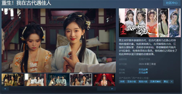 真人互动游戏《重生！我在古代遇佳人》上线Steam页面_DD220游戏联盟