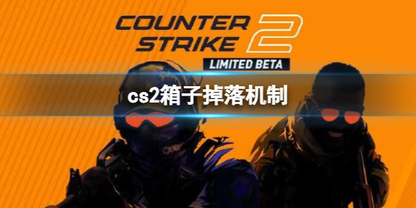 cs2箱子掉落机制介绍_DD220游戏联盟